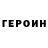 ГЕРОИН гречка TheCrimsonGrizz