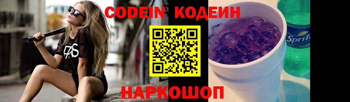 Кодеин Purple Drank  Кодеин напиток Lean (лин)  Ирбит 